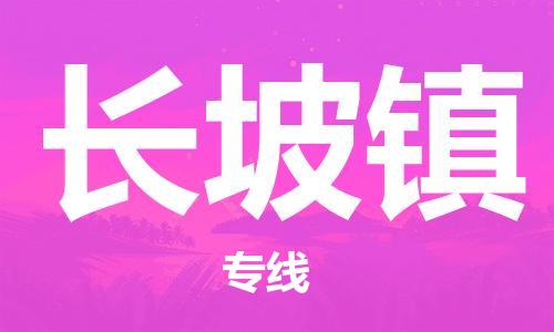 中山到长坡镇物流专线公司,中山到长坡镇危险品承运危险品车源充足