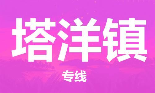 中山到塔洋镇物流专线公司,中山到塔洋镇危险品承运危险品车源充足
