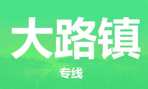 中山到大路镇物流专线公司,中山到大路镇危险品承运危险品车源充足