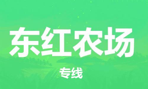 中山到东红农场物流专线公司,中山到东红农场危险品承运危险品车源充足