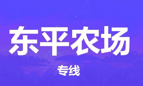 中山到东平农场物流专线公司,中山到东平农场危险品承运危险品车源充足