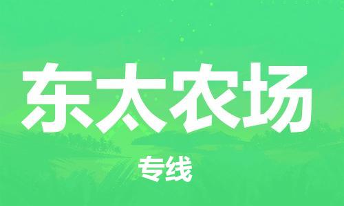 中山到东太农场物流专线公司,中山到东太农场危险品承运危险品车源充足