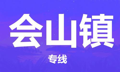 中山到会山镇物流专线公司,中山到会山镇危险品承运危险品车源充足