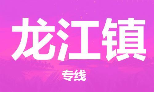 中山到龙江镇物流专线公司,中山到龙江镇危险品承运危险品车源充足