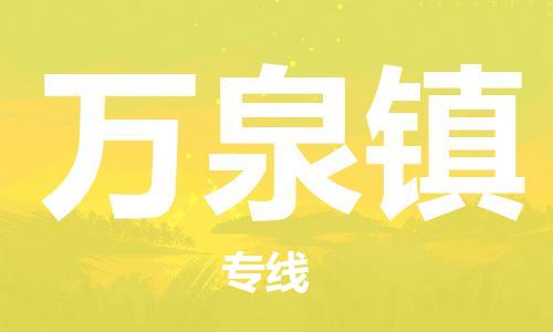 中山到万泉镇物流专线公司,中山到万泉镇危险品承运危险品车源充足