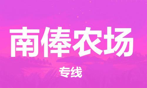 中山到南俸农场物流专线公司,中山到南俸农场危险品承运危险品车源充足