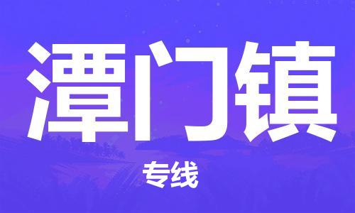 中山到潭门镇物流专线公司,中山到潭门镇危险品承运危险品车源充足