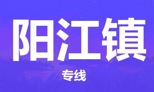 中山到阳江镇物流专线公司,中山到阳江镇危险品承运危险品车源充足