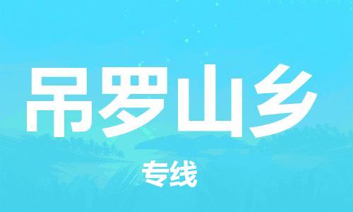 中山到吊罗山乡物流专线公司,中山到吊罗山乡危险品承运危险品车源充足