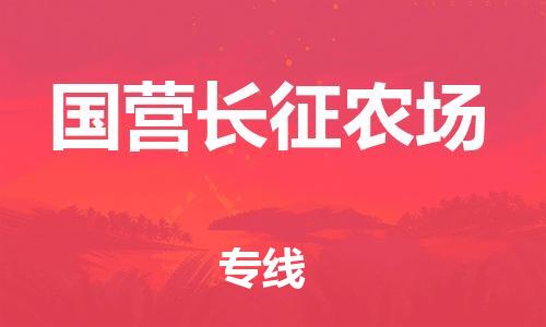中山到国营长征农场物流专线公司,中山到国营长征农场危险品承运危险品车源充足