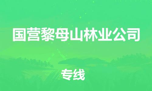 中山到国营黎母山林业公司物流专线公司,中山到国营黎母山林业公司危险品承运危险品车源充足