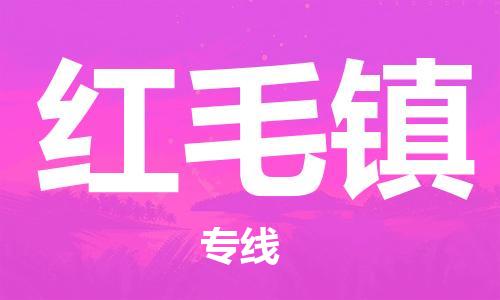 中山到红毛镇物流专线公司,中山到红毛镇危险品承运危险品车源充足