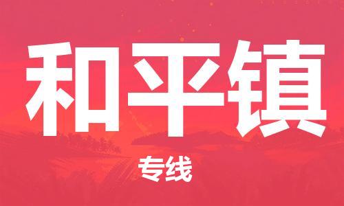 中山到和平镇物流专线公司,中山到和平镇危险品承运危险品车源充足