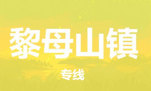 中山到黎母山镇物流专线公司,中山到黎母山镇危险品承运危险品车源充足