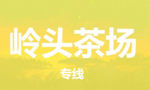 中山到岭头茶场物流专线公司,中山到岭头茶场危险品承运危险品车源充足
