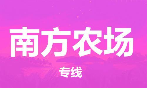 中山到南方农场物流专线公司,中山到南方农场危险品承运危险品车源充足