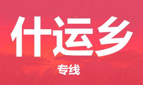中山到什运乡物流专线公司,中山到什运乡危险品承运危险品车源充足