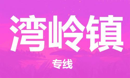 中山到湾岭镇物流专线公司,中山到湾岭镇危险品承运危险品车源充足