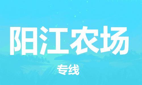 中山到阳江农场物流专线公司,中山到阳江农场危险品承运危险品车源充足