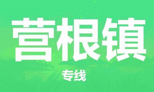 中山到营根镇物流专线公司,中山到营根镇危险品承运危险品车源充足