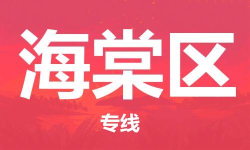 中山到海棠区物流专线公司,中山到海棠区危险品承运危险品车源充足