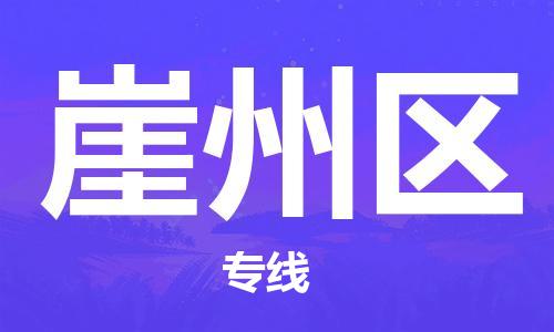 中山到崖州区物流专线公司,中山到崖州区危险品承运危险品车源充足