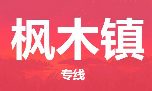 中山到枫木镇物流专线公司,中山到枫木镇危险品承运危险品车源充足