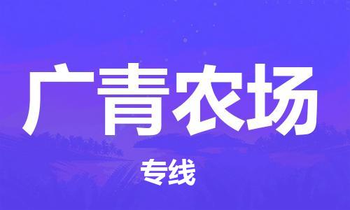 中山到广青农场物流专线公司,中山到广青农场危险品承运危险品车源充足