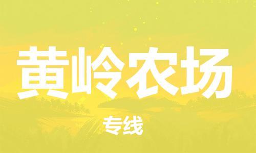 中山到黄岭农场物流专线公司,中山到黄岭农场危险品承运危险品车源充足