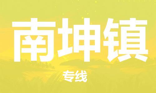 中山到南坤镇物流专线公司,中山到南坤镇危险品承运危险品车源充足