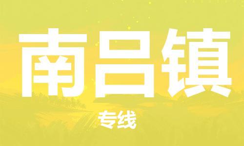 中山到南吕镇物流专线公司,中山到南吕镇危险品承运危险品车源充足