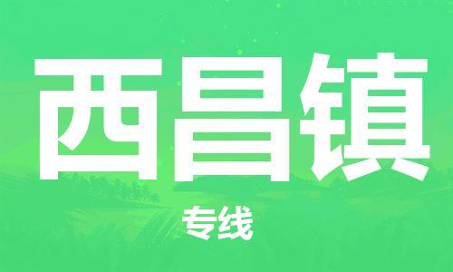 中山到西昌镇物流专线公司,中山到西昌镇危险品承运危险品车源充足