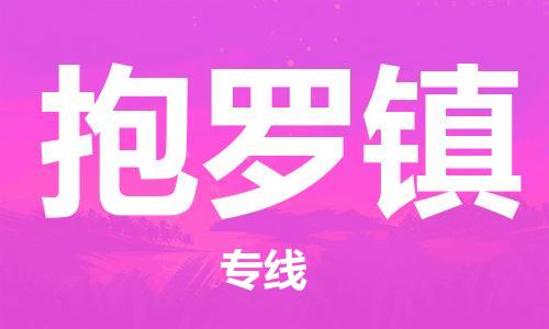 中山到抱罗镇物流专线公司,中山到抱罗镇危险品承运危险品车源充足