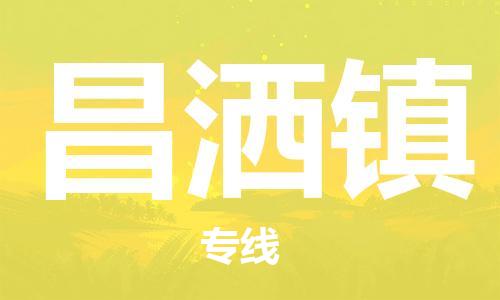 中山到昌洒镇物流专线公司,中山到昌洒镇危险品承运危险品车源充足