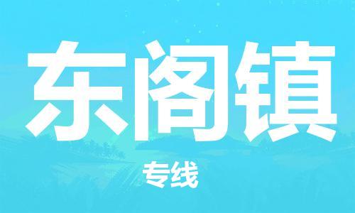 中山到东阁镇物流专线公司,中山到东阁镇危险品承运危险品车源充足