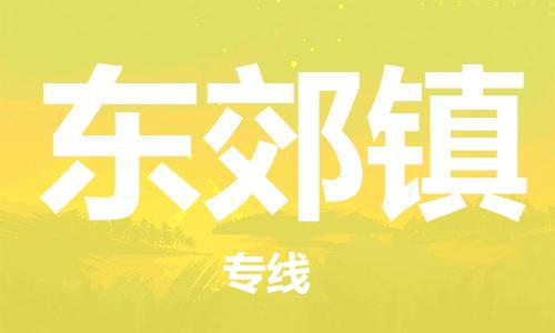 中山到东郊镇物流专线公司,中山到东郊镇危险品承运危险品车源充足