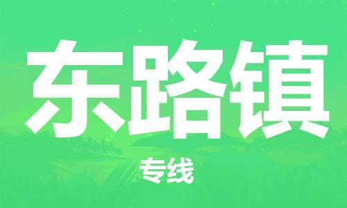 中山到东路镇物流专线公司,中山到东路镇危险品承运危险品车源充足