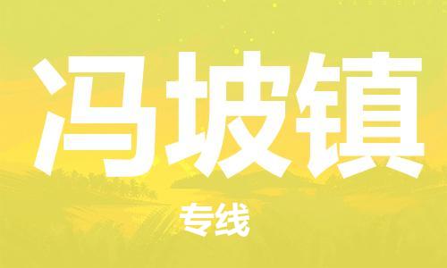 中山到冯坡镇物流专线公司,中山到冯坡镇危险品承运危险品车源充足