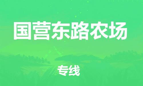 中山到国营东路农场物流专线公司,中山到国营东路农场危险品承运危险品车源充足