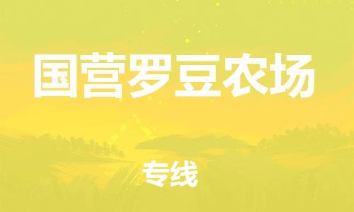 中山到国营罗豆农场物流专线公司,中山到国营罗豆农场危险品承运危险品车源充足