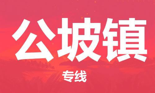 中山到公坡镇物流专线公司,中山到公坡镇危险品承运危险品车源充足