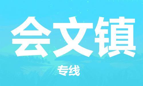 中山到会文镇物流专线公司,中山到会文镇危险品承运危险品车源充足