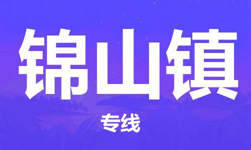 中山到锦山镇物流专线公司,中山到锦山镇危险品承运危险品车源充足
