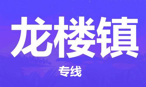 中山到龙楼镇物流专线公司,中山到龙楼镇危险品承运危险品车源充足