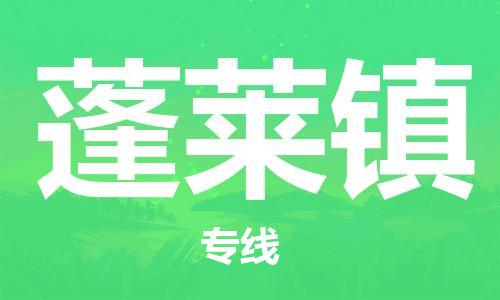 中山到蓬莱镇物流专线公司,中山到蓬莱镇危险品承运危险品车源充足