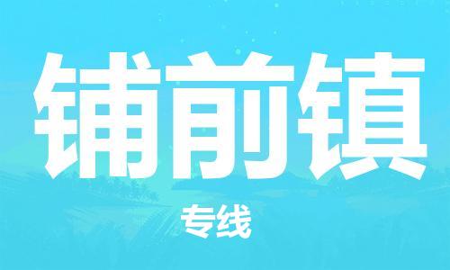 中山到铺前镇物流专线公司,中山到铺前镇危险品承运危险品车源充足