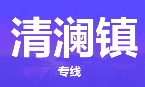 中山到清澜镇物流专线公司,中山到清澜镇危险品承运危险品车源充足