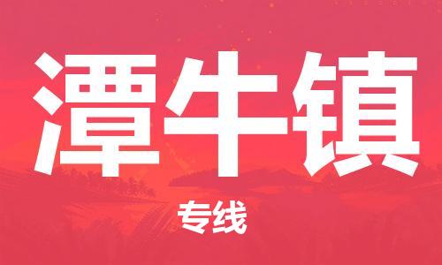 中山到潭牛镇物流专线公司,中山到潭牛镇危险品承运危险品车源充足