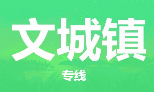 中山到文城镇物流专线公司,中山到文城镇危险品承运危险品车源充足