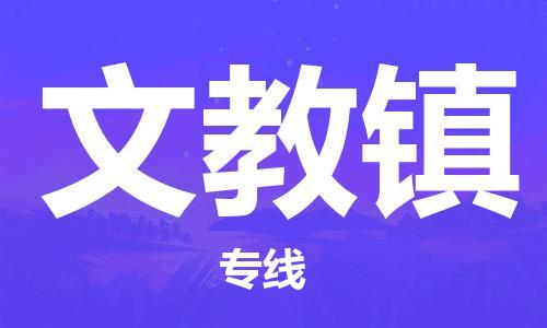 中山到文教镇物流专线公司,中山到文教镇危险品承运危险品车源充足